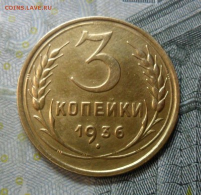 3 копейки 1936 года (приятная) до 24 февр. ок 22.15 - SAM_5250