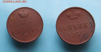 Солянка монет Российской Империи. До 22.02.16г. в 22-30 мск. - 1 коп. 1855г.