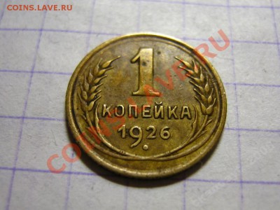 1 копейка 1926 года до 16.10.2010 в 22.00 МСК - 1 копейка 1926 (две параллели) реверс