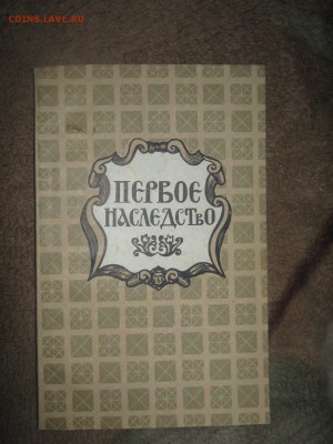 Книга " Первое наследство" до 25 02 2016 - IMG_3263.JPG