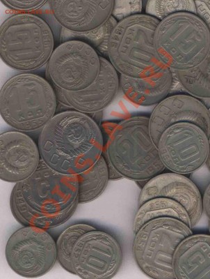 СССР 10,15,20 коп. 90 шт. 1946-1957г. до 16.10.10. 21.00 - 4