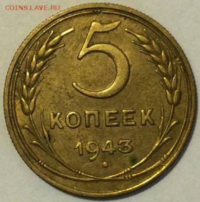 5 копеек 1943 года - 5-43 шт.1.3 р.JPG
