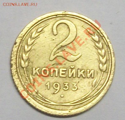 2 коп 1933 год живая - 22