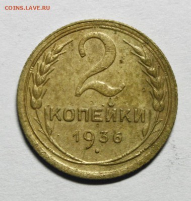 2 копейки 1936г. - номер 077