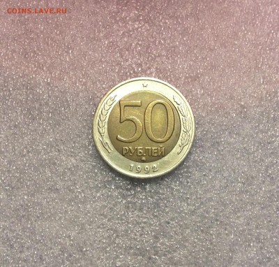 50 рублей 1992г UNC ммд до 24.02.16г. - IMG_0859.JPG