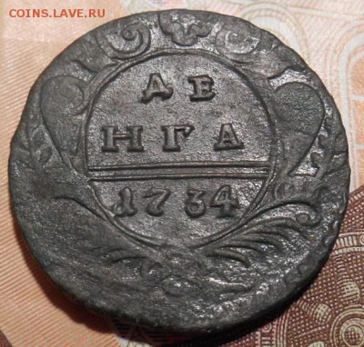 деньга 1734 г - DSCN5870.JPG