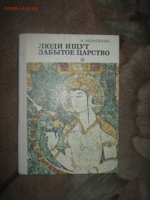 Книга " Люди ищут забытое царство" до 25 02 2016 - IMG_3259.JPG