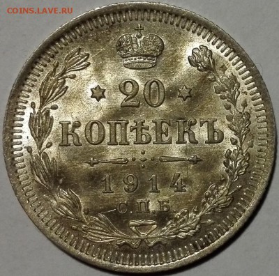20 копеек 1914 СПБ ВС (яркий блеск) - 1