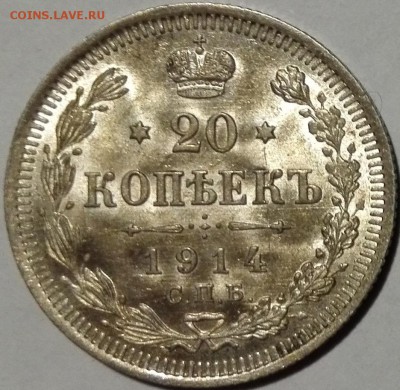 20 копеек 1914 СПБ ВС (яркий блеск) - 0