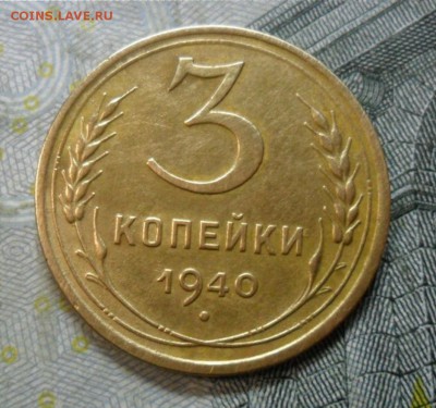 3 копейки 1940 года (приятная) до 24 февр. ок 22.15 - SAM_5364