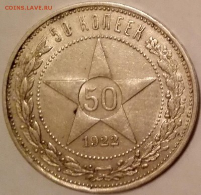 50 копеек 1922 АГ - 2