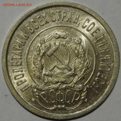 20 копеек 1923 Яркий блеск - 3