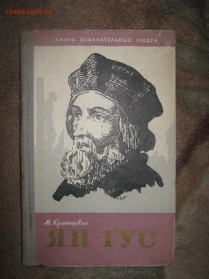 Книга " Ян Гус" до 25 02 2016 - IMG_3254.JPG