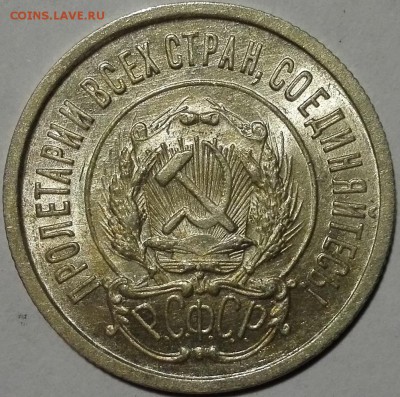 20 копеек 1923 Яркий блеск - 2
