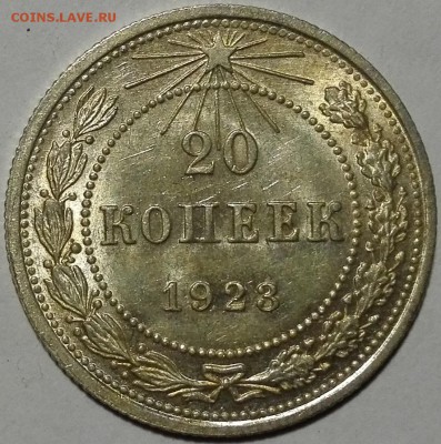 20 копеек 1923 Яркий блеск - 1