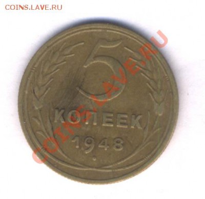 СССР 5 коп. 1948г. нечастый разновид, до 16.10.10. 21.00 - 6