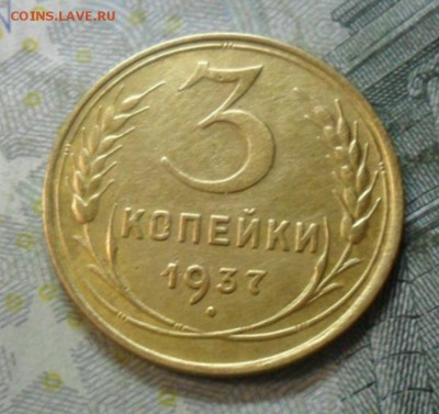 3 копейки 1937 года (неплохая) до 24 февр. ок 22.15 - SAM_5428