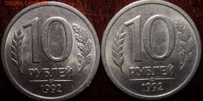 10 руб 1992 лмд шт 1.1 А и  10 руб 1992 лмд шт 2.2 А - 2шт-? - DSC01491.JPG