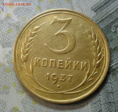 3 копейки 1937 года (неплохая) до 24 февр. ок 22.15 - SAM_5423