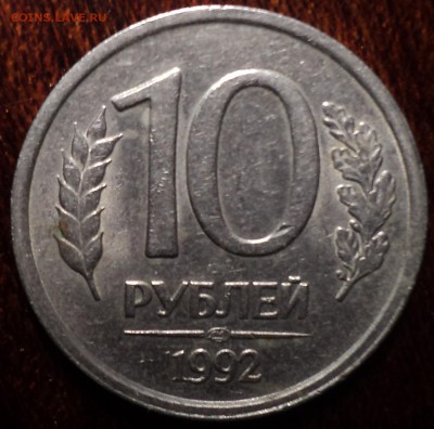 10 руб 1992 лмд шт 1.1 А и  10 руб 1992 лмд шт 2.2 А - 2шт-? - DSC01485.JPG
