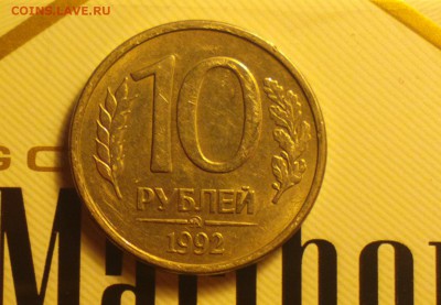 10 руб 1992 лмд шт 1.1 А и  10 руб 1992 лмд шт 2.2 А - 2шт-? - м2