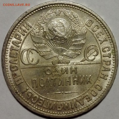 полтинник 1926 №1 Штемпельный блеск - 2