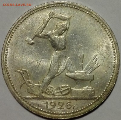 полтинник 1926 №1 Штемпельный блеск - 1
