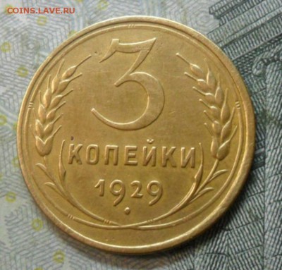 3 копейки 1929 года (приятная) до 24 февр. ок 22.15 - SAM_5449