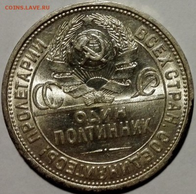 полтинник 1926 №2 Яркиу штемпельный блеск - 2