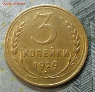 3 копейки 1929 года (приятная) до 24 февр. ок 22.15 - SAM_5447