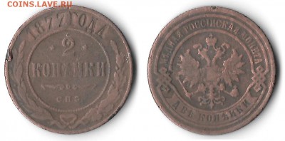 2 копейки спб 1877 - 005