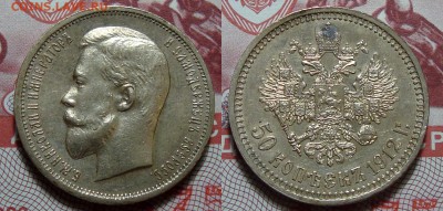50 Копеек 1912 Отличная Рельефная, до 21.02.2016 22:00 мск - 50-12