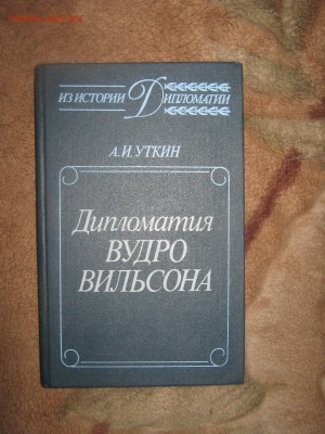 Книга " Дипломатия Вулро Вильсона" до 25 02 2016 - IMG_3253.JPG