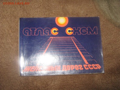 Атлас-Схем железных дорог СССР до 25 02 2016 - IMG_3270.JPG