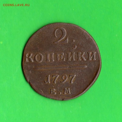 2 коп. 1797 год. до 25.02.16.  23.00 Мос. - img558