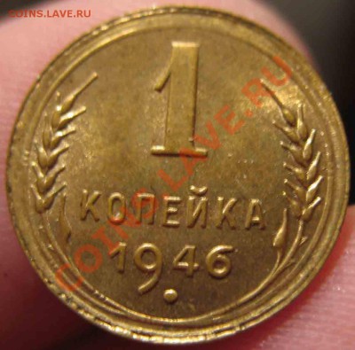 1 Копейка 1946 года-UNC-4-До 17.10.2010-21.00-мск - 4-9-3