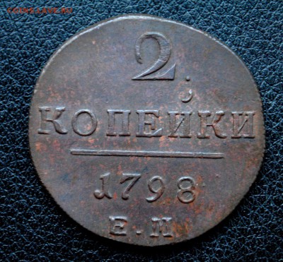2 копейки 1798г ЕМ.Отличная.до 22.02.16 22.00 мск - 1
