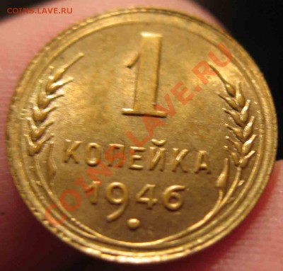 1 Копейка 1946 года-UNC-4-До 17.10.2010-21.00-мск - 4-9-2