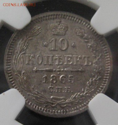 10 коп. 1865,  MS63,  до 22.00 25.02. - IMG_7903.JPG