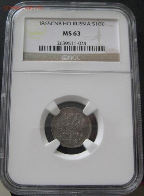 10 коп. 1865,  MS63,  до 22.00 25.02. - IMG_7905.JPG