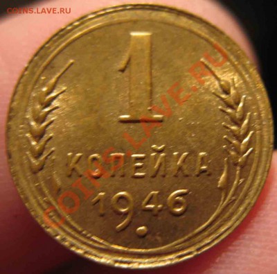 1 Копейка 1946 года-UNC-4-До 17.10.2010-21.00-мск - 4-9-1