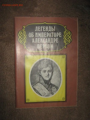 Книга " Легенды об императоре Александре первом" до 25 02 - IMG_3272.JPG