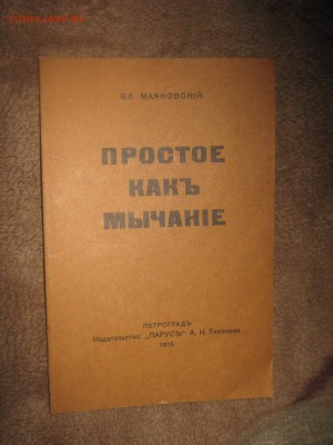 Владимир Маяковский " Простое как мычание" Репринт до 25 02 - IMG_3271.JPG