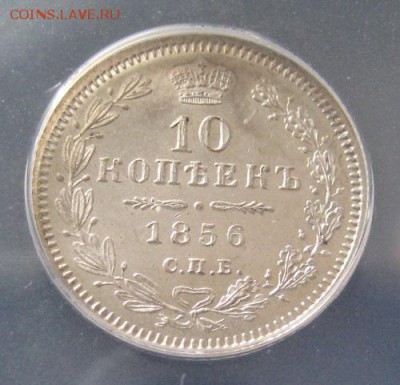 10 коп. 1856,  MS62,  до 22.00 25.02. - IMG_7901.JPG