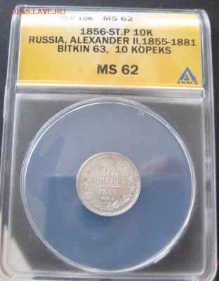 10 коп. 1856,  MS62,  до 22.00 25.02. - IMG_7902.JPG