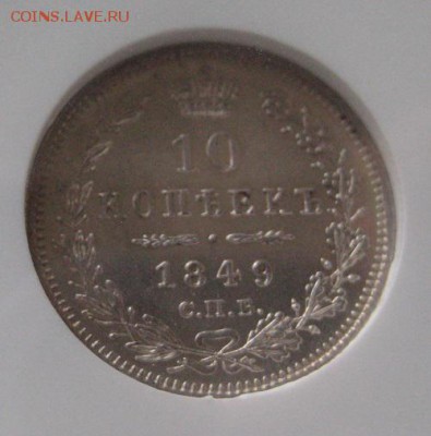 10 коп. 1849,  MS62,   до 22.00 25.02. - IMG_7897.JPG