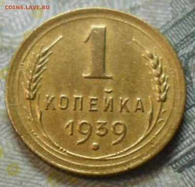 1 коп.1939 г. приятная до 24 февр. ок в 22.20 - SAM_5520