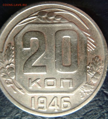 20 копеек 1946 года шт.1.21 Б - 20к46-реверс