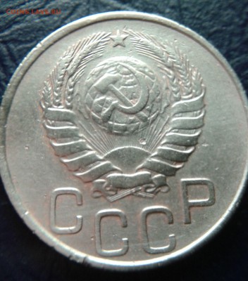 20 копеек 1946 года шт.1.21 Б - 20к46-аверс