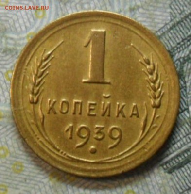1 коп.1939 г. приятная до 24 февр. ок в 22.20 - SAM_5518